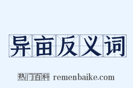 异亩反义词是什么意思的图片
